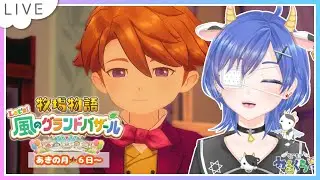 【12┊牧場物語 Let's！風のグランドバザール】あきの月🍁６日～！親密度あげつつ、秋も農作物がんばるぞ【個人Vtuber┊小鳥遊みるくちぃ】