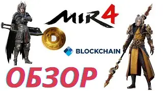 Обзор MIR4, игра на блокчейне, MMORPG от корейцев с Токеном DRACO
