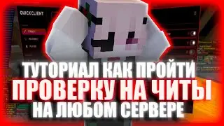 💋XAMELEON - ПОЛНЫЙ ТУТОРИАЛ ОБХОДА ПРОВЕРОК💋ПРОШЁЛ ПРОВЕРКУ НА ЧИТЫ💋ОТПУСТИЛИ С ПРОВЕРКИ💋