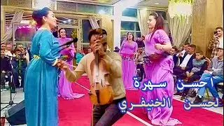 الروينة بالشطيح مع شيخات الفنان عمي لحسن