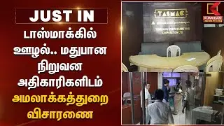 டாஸ்மாக்கில் ஊழல்.. மதுபான நிறுவன அதிகாரிகளிடம் அமலாக்கத்துறை விசாரணை | TASMAC ED Raid | Liquor Scam