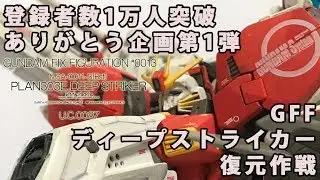 GFF ディープストライカー（MSA-0011-3[Bst] PLAN303E 