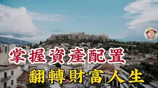 真的扯！全球頂級富豪集體搶進希臘？看懂背後的財富佈局，小資族才不會被現實割韭菜！#資產配置 #希臘移民 #全球富豪 #財富大遷移 #退休金準備 #避稅天堂 #理財陷阱 #割韭菜 #海外置產 #