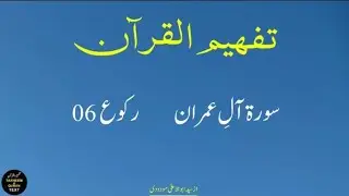 003 Aali _Imran Raku 06 Tafheem ul Quran Urdu Text Tafseer Maulana Maududi
