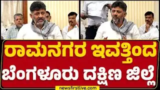 Ramanagara Head Quartersನಲ್ಲಿ ಯಾವುದೇ ಬದಲಾವಣೆ ಇರೋದಿಲ್ಲ! | DCM DK Shivakumar | Congress | @newsfirst