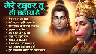 मेरे रघुवर तू ही सहारा है Nonstop Hanuman Bhajan नॉनस्टॉप हनुमान भजन Mere Raghuvar Tu Hi Sahara Hai
