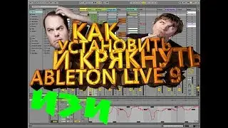 КАК УСТАНОВИТЬ И КРЯКНУТЬ Ableton Live 9 Suite КАК У МОРГЕНШТЕРНА
