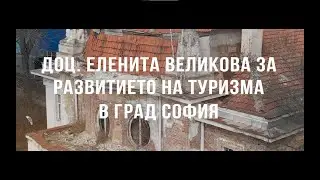 Доц. Еленита Великова за развитието на туризма в град София