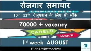 रोजगार समाचार |  Job's August 2021|Government Job's | Employment News| Sarkari  jobs| latest Job's