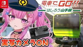 【 電車でGO！】手元実写✨山手線の運転手になるぞ🚃 関西ギャル頑張ります！【舞坂ねある/すたすぺ所属】