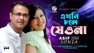 Asif Akbar Ft. Sonia | Ekhoni Chole Jeona | এখনি চলে যেওনা | Soundtek