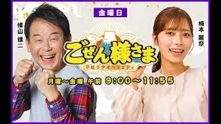 【】ごぜん様さま　２６．０１．０９