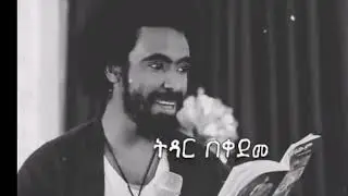 ለወደዱት❤️❤️❤️❤️❤️❤️