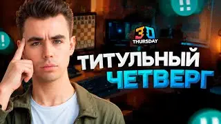 ТИТУЛЬНЫЙ ЧЕТВЕРГ! 29.01.2026 Контроль 3+0. TЧ