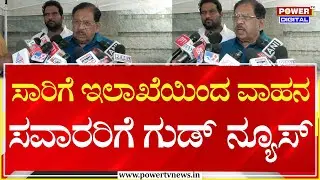 G Parameshwara :  ಸಾರಿಗೆ ಇಲಾಖೆಯಿಂದ ವಾಹನ ಸವಾರರಿಗೆ ಗುಡ್ ನ್ಯೂಸ್ | Power Tv News