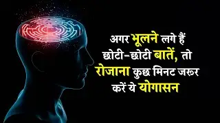Weak memory? These yoga poses will sharpen your mind. Memory Boosting Yoga in Hindi | Nirog Street