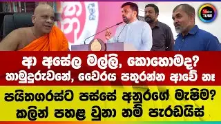 ආ අසේල මල්ලි, කොහොමද? හාමුදුරුවනේ, වෛරය පතුරන්න ආවේ නෑ පයිතගරස්ට පස්සේ අනුරගේ මැෂිම?