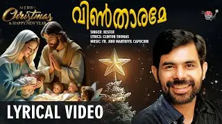 Malayalam Christmas Song 2025 (Lyrical Video) | Kester | Lyrics: Clinton Thomas | Fr. Jinu Manthiyil
