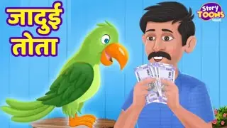 पैसे देने वाला जादुई तोता| Money is magic 🦜|hindi moral story 2026 new hindi cartoon video||