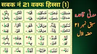 Madani Qaida lesson 21 Par(1) | Learn Quran With Tazweed| सबक़ नं 21 हिस्सा अव्वल | वक्फ 