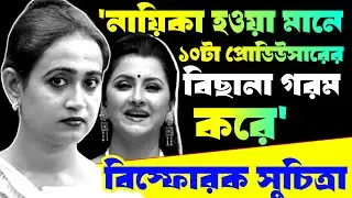 'নায়িকা হওয়া মানে প্রোডিউসারের.. সিংহভাগই এমন' রচনা ব্যানার্জির মন্তব্য প্রসঙ্গে বে-লাগাম সুচিত্রা
