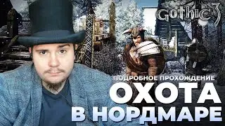 Gothic 3 на 100% №39bis: Охота в Нордмаре (Подробное прохождение).