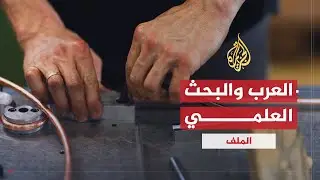 الملف | البحث العلمي في الوطن العربي .. آمال وتحديات