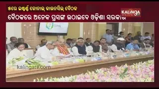 Eastern Zonal Council Meeting to be held on November 5 in Kolkata || KalingaTV