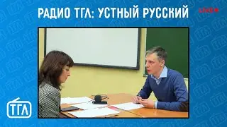 Подкаст LIVE с Радио ТГЛ | Устный русский