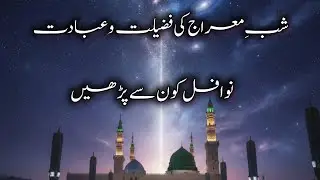 Shab e Meraj Ki Fazilat | Meraj Sharif Ki Raat Ki Ibadat r nawafil | @BinteAshrafnaat10 