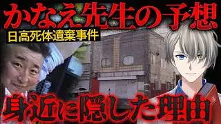 【北海道日高町女性殺害事件】営業中のバーの“壁の中”に遺体…10日間隠し続けた男の異常すぎる犯行【かなえ先生の切り抜き】元配信2026/01/12