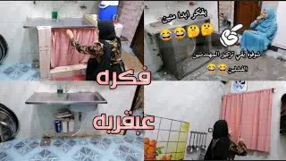 ارمي ضرفتك‼️ اللي جابت آخرها واعملي احسن تجديد بأقل تكلفة ‼️ لاستقبال شهر رمضان