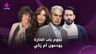 نجوم باب الحارة يودعون أم زكي