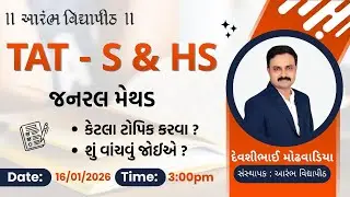 TAT-S & HS - જનરલ મેથડ કેટલા ટોપિક કરવા ? શું વાંચવું જોઈએ ? By Devshi Sir