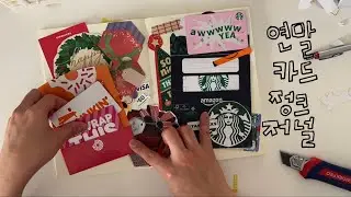 작년 연말에 받은 선물&카드를 정크저널로 간직하기🎄♥️✨