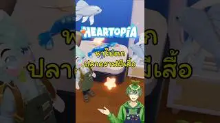 พาไปตก ปลาคราฟผีเสื้อ ! #Heartopia #stagflationtv #ShareMyHeartopia #heartopiaofficiallaunch
