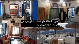 مقهى  أندلسية تاريخية من الزمن الجميل/تطوان العتيقة/أنصحكم بمشاهدة الفيديو