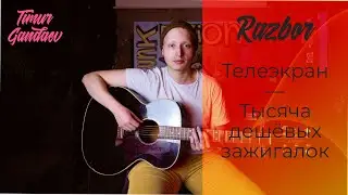 КАК ИГРАТЬ НА ГИТАРЕ - Телеэкран - тысяча дешевых зажигалок
