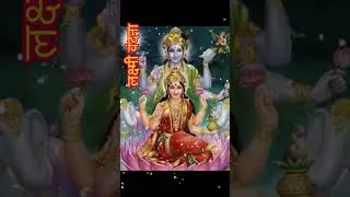 श्री लक्ष्मी वंदना | Lakshmi Vandana #BhaktiBhajan #BhaktiSong #SanatanBhajan #HinduDevotional