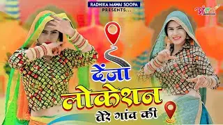 Deja Ri Location Tere Gaon Ki - Satveer Gurjar | Mahi Alwar | Desi Dance | New Gurjar Rasiya 2026