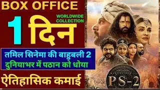 PS 2 Box office collection 1 day #ps2 #boxofficecollection.