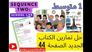 حل تمارين  2 و3 و 4 صفحة 44 سنة الاولى متوسط كتاب الانجليزية الجديد