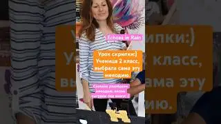 Урок скрипки. Ученица 2 класс, попросила сыграть Echoes in Rain. Есть над чем работать #урокимузыки
