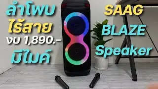 รีวิว ￼ลำโพงบลูทูธ SAAG รุ่น BLAZE งบ 1,890 ปาร์ตี้ ไร้สายพร้อมไมค์ มีไฟ LED เสียงดีร้องคาราโอเกะ