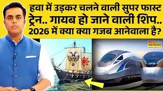 News Ki Pathshala | Sushant Sinha: China ने बनाया दुनिया की सबसे तेज चलने वाली ट्रेन! | Maglev Train