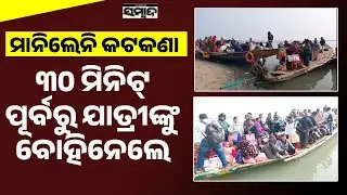 ମାନିନେଲେ ପ୍ରଶାସନ କଟକଣା || Locals Used Private Boat Services Despite Official Ban || Sambad