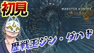 【モンハンワイルズ】初見・歴戦王ジン・ダハド！【steam・片手剣】 #VTuber