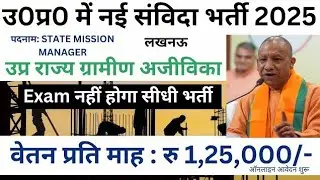 उ0प्र0 नई संविदा भर्ती 2026 _ UP Government  2026 _ सरकारी विभाग मे संविदा पर नौकरी 2026      