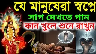 স্বপ্নে সাপ দেখা শুভ না অশুভ? শুনলে চমকে উঠবেন | শ্রীকৃষ্ণ বলেন স্বপ্নে সাপ দেখলে কি হয়?
