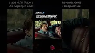 Паранойя Карла неожиданно спасла Арвина